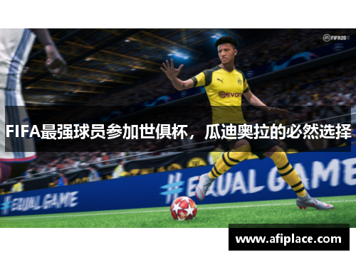 FIFA最强球员参加世俱杯，瓜迪奥拉的必然选择