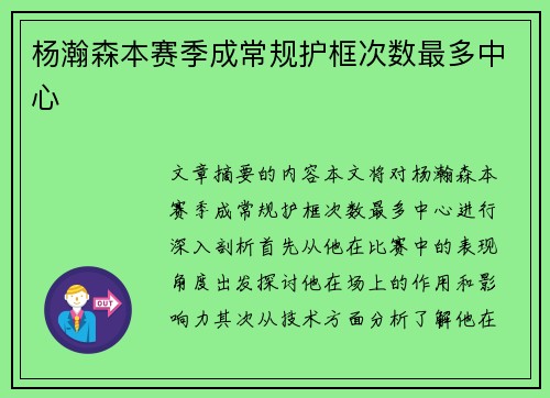 杨瀚森本赛季成常规护框次数最多中心